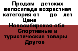 Продам 3 детских велосипеда возрастная категория от 1'5 до 7 лет › Цена ­ 1 000 - Новосибирская обл. Спортивные и туристические товары » Другое   